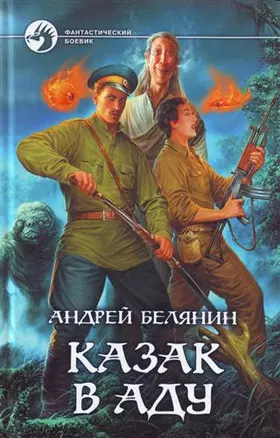 Казак в аду — 2163218 — 1