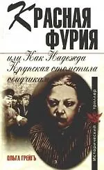Книга Красная фурия, или Как Надежда Крупская отомстила обидчикам (Ольга Грейгъ)