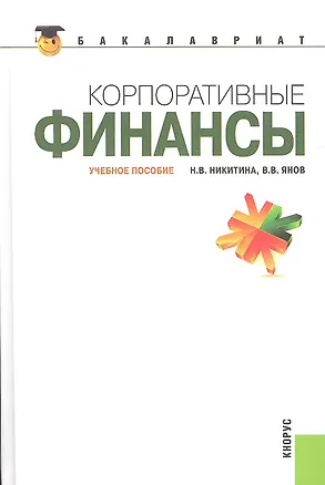 Книга Корпоративные финансы Уч. пос. (2 вида) (Бакалавриат) Никитина (Наталья Никитина)