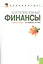 Корпоративные финансы Уч. пос. (2 вида) (Бакалавриат) Никитина — 2335092 — 1