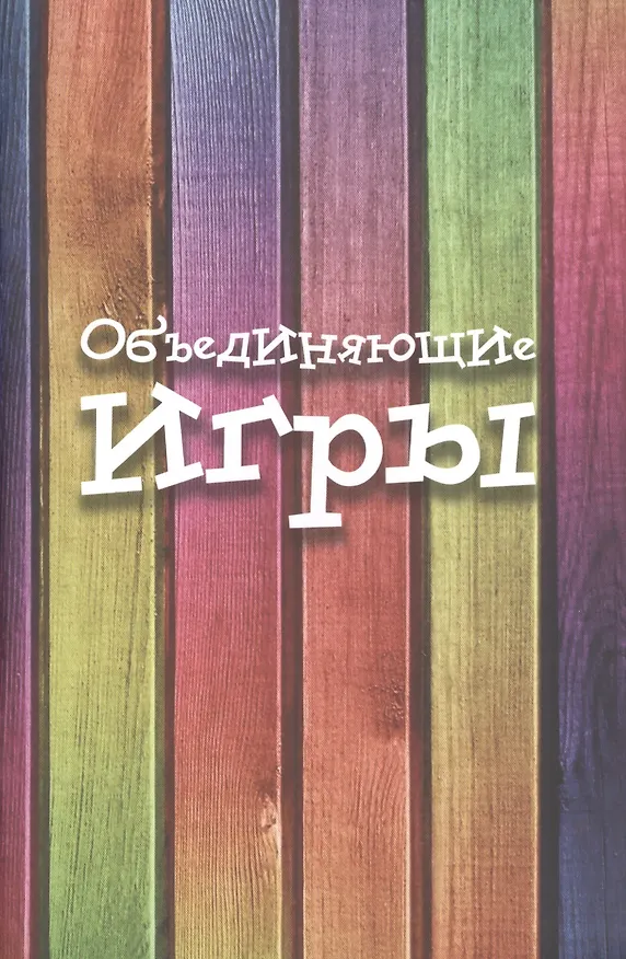 Книга Объединяющие игры () — 1