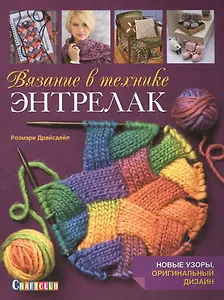 Вязание в технике энтрелак: Новые узоры, оригинальный дизайн