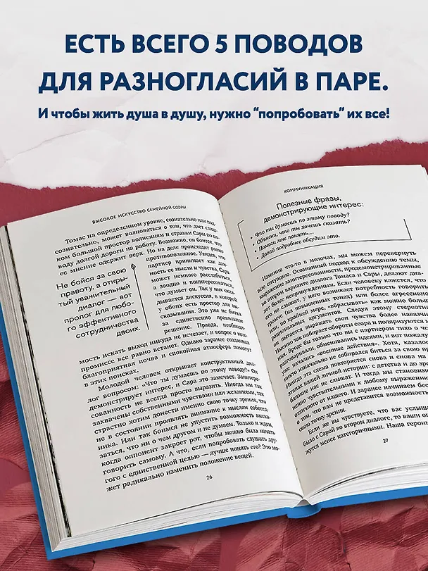 Книга Высокое искусство семейной ссоры. 5 конфликтов, которые необходимы каждой паре (и немного о том, кто должен мыть посуду) (Джоанна Харрисон) — 6