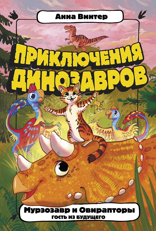 Книга Мурзозавр и Овирапторы. Гость из будущего (Алена Винтер) — 1