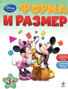 Форма и размер: для детей от 3 лет