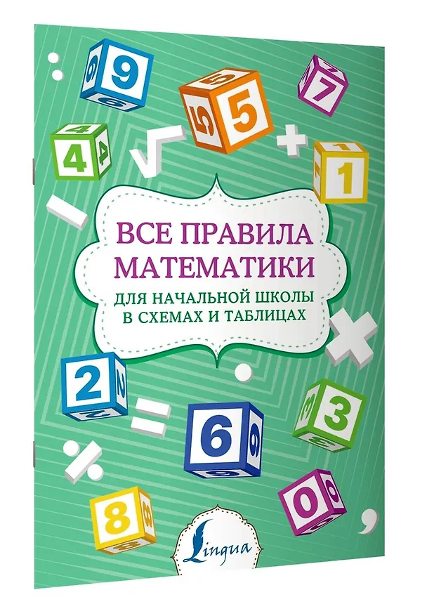 Книга Все правила математики для начальной школы в схемах и таблицах (П. Тарасова) — 4