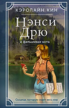 Книга Нэнси Дрю и фальшивая нота (Кэролайн Кин)