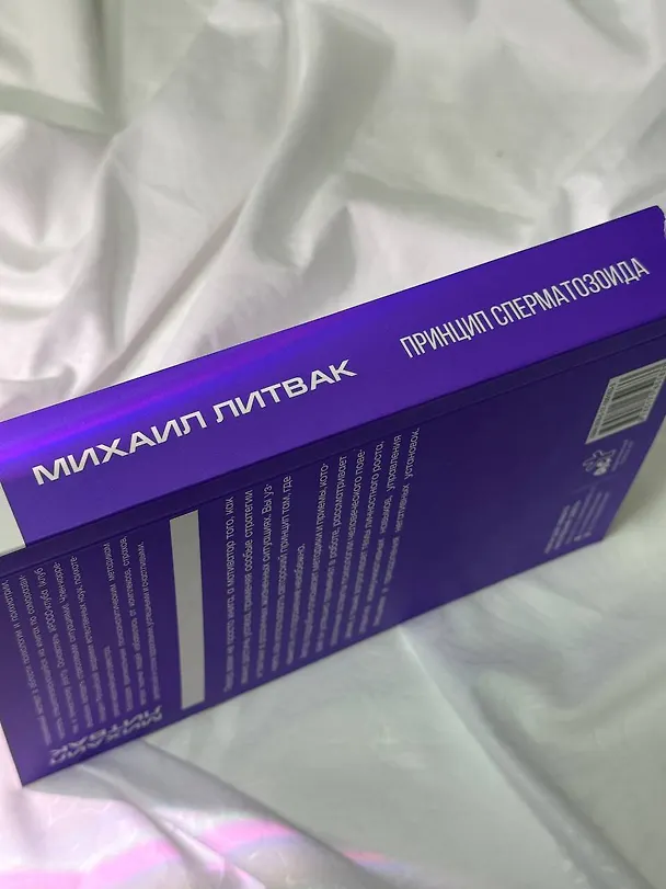 Книга Принцип сперматозоида (Михаил Литвак) — 14