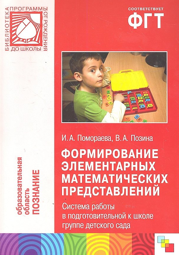 Книга Формирование эл. мат. представлений Система работы в подгот. к школе группе... (мБибПрогОтРождДоШк) () — 1