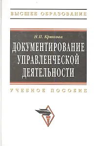 Документирование управленческой деятельности Уч. пос. (ВО) Крюкова