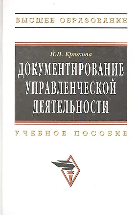 Книга Документирование управленческой деятельности Уч. пос. (ВО) Крюкова ()