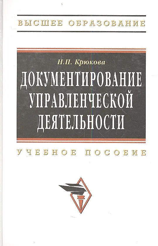 Книга Документирование управленческой деятельности Уч. пос. (ВО) Крюкова () — 1