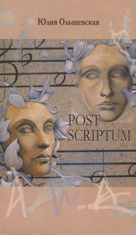 Книга Post Scriptum (Юлия Ольшевская) — 1