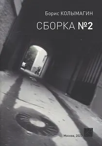 Сборка № 2