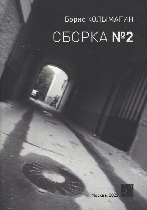 Книга Сборка № 2 (Борис Колымагин) — 1