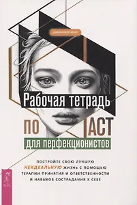 Рабочая тетрадь по ACT для перфекционистов