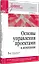 Основы управления проектами в компании. Учебное пособие — 3069002 — 2