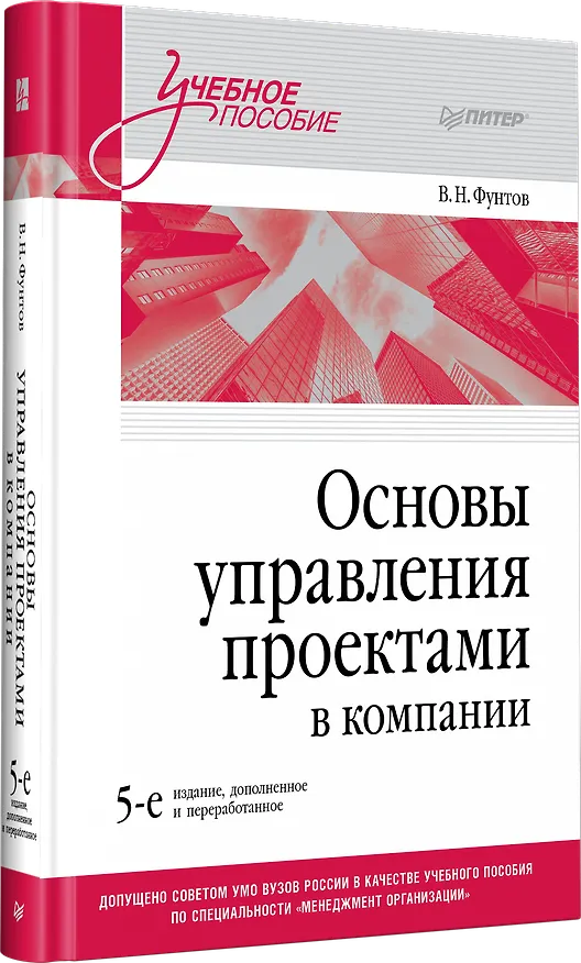 Книга Основы управления проектами в компании. Учебное пособие (Валерий Фунтов) — 2