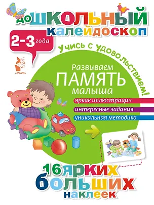 Книга ДошколКалейдоскоп(НАКЛ) 2-3 года Развиваем память малыша ()