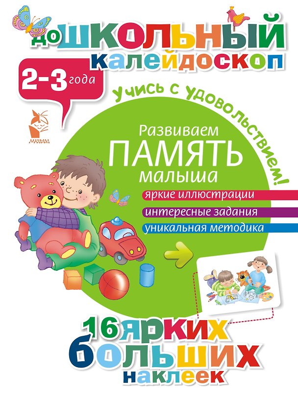 Книга ДошколКалейдоскоп(НАКЛ) 2-3 года Развиваем память малыша () — 1