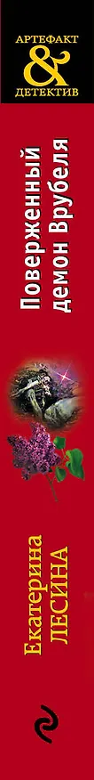 Книга Поверженный демон Врубеля: роман (Екатерина Лесина) — 3