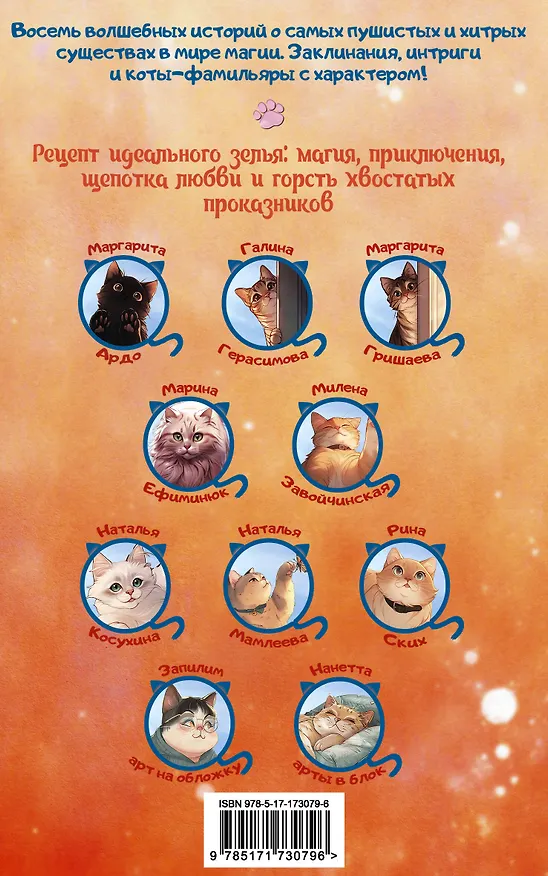 Книга Замурчательное фэнтези (Марина Ефиминюк, Маргарита Гришаева, Наталья Мамлеева, Милена Завойчинская, Наталья Косухина, Рина Ских, Галина Герасимова, Маргарита Ардо) — 2