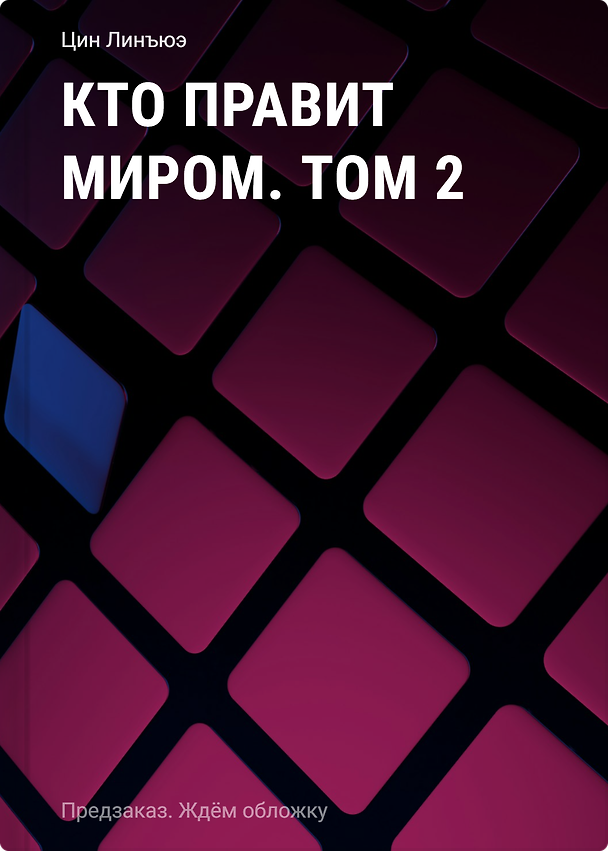 Книга Кто правит миром. Том 2 (Цин Линъюэ) — 1