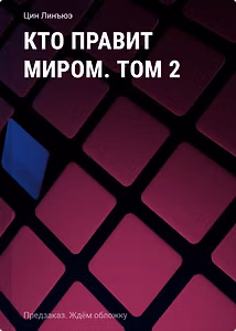 Кто правит миром. Том 2