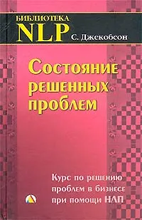 Книга Состояние решенных проблем: Курс по решению проблем в бизнесе при помощи НЛП ()