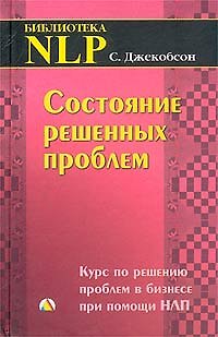 Книга Состояние решенных проблем: Курс по решению проблем в бизнесе при помощи НЛП () — 1