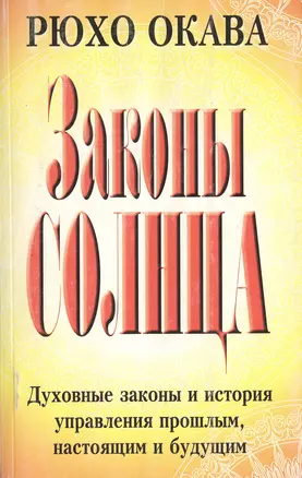 Законы Солнца Духовные законы и история управления прошлым настоящим и будущим (м) Окава Р. (Попурри) — 2111553 — 1