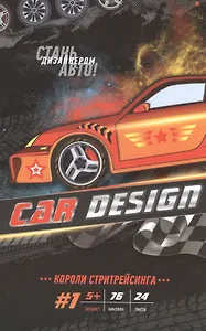 Р Car Design #1 Короли стритрейсинга (накл.) (5+) (м) (пружина)
