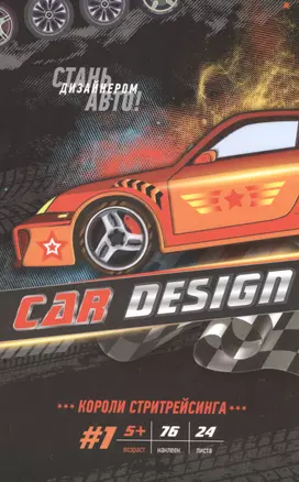 Р Car Design #1 Короли стритрейсинга (накл.) (5+) (м) (пружина) — 2515722 — 1