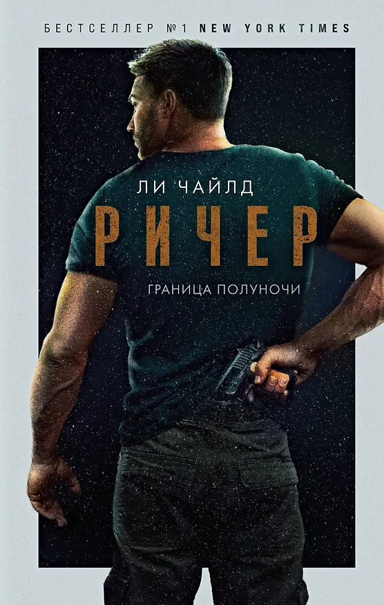 Книга Ричер. Граница полуночи (Ли Чайлд) — 1