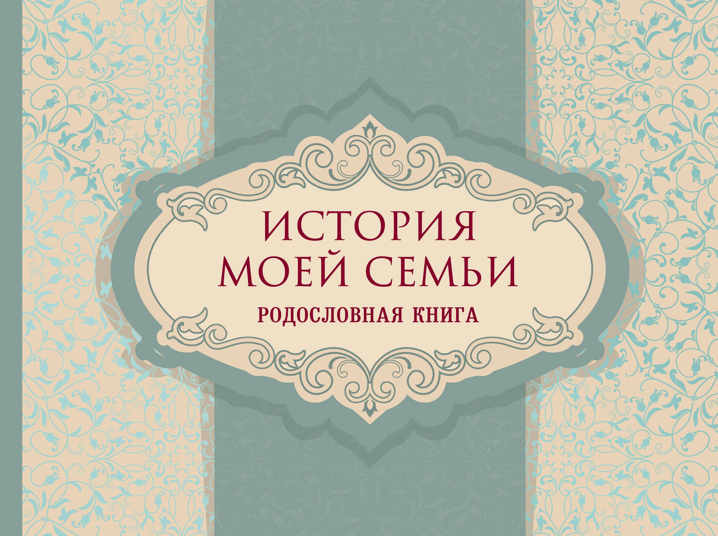 

История моей семьи. Родословная книга