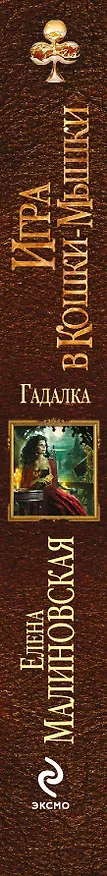 Книга Гадалка. Игра в кошки-мышки (Елена Малиновская) — 3