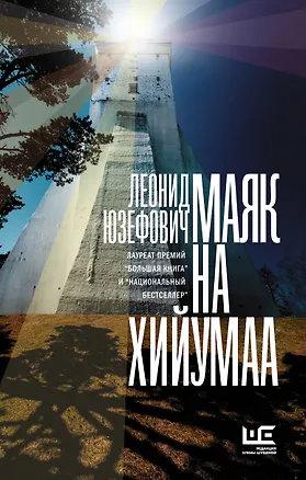 Книга Маяк на Хийумаа (Леонид Юзефович)