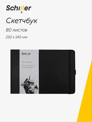 Скетчбук 21*14 80 листов, черный, 140г/м2 слоновая кость, Schiller 3096278