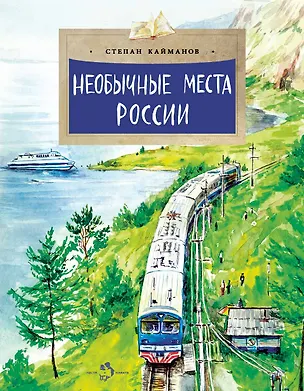 Книга Необычные места России (Степан Кайманов)