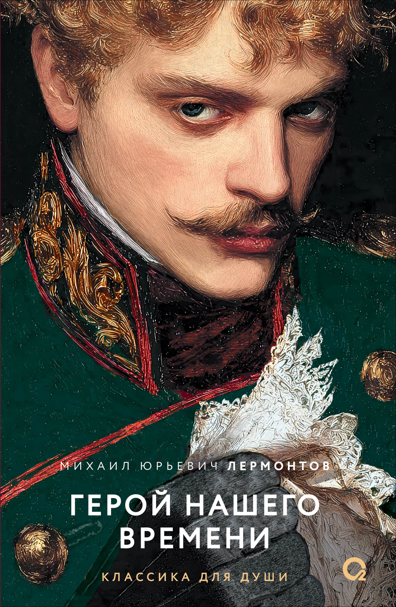 Герой нашего времени: избранное