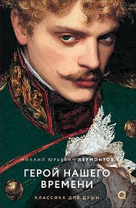 Герой нашего времени: избранное