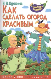 Как сделать огород красивым