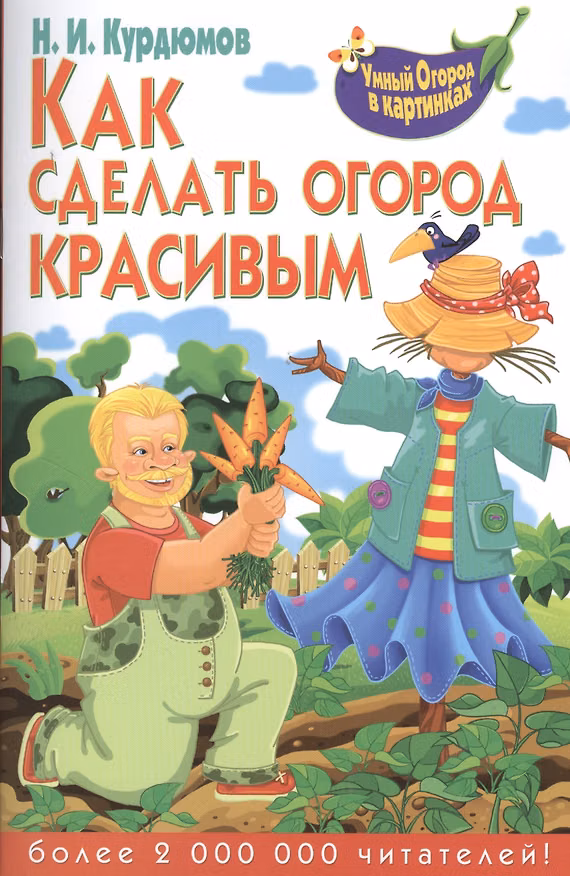 Книга Как сделать огород красивым (Николай Курдюмов) — 1