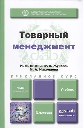 Книга Товарный менеджмент : учебник для прикладного бакалавриата ()
