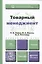 Товарный менеджмент : учебник для прикладного бакалавриата — 2412878 — 1