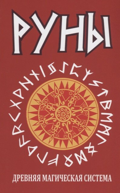 

Руны. Древняя магическая система 9-е изд.