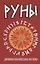 Руны. Древняя магическая система 9-е изд. — 2674491 — 1
