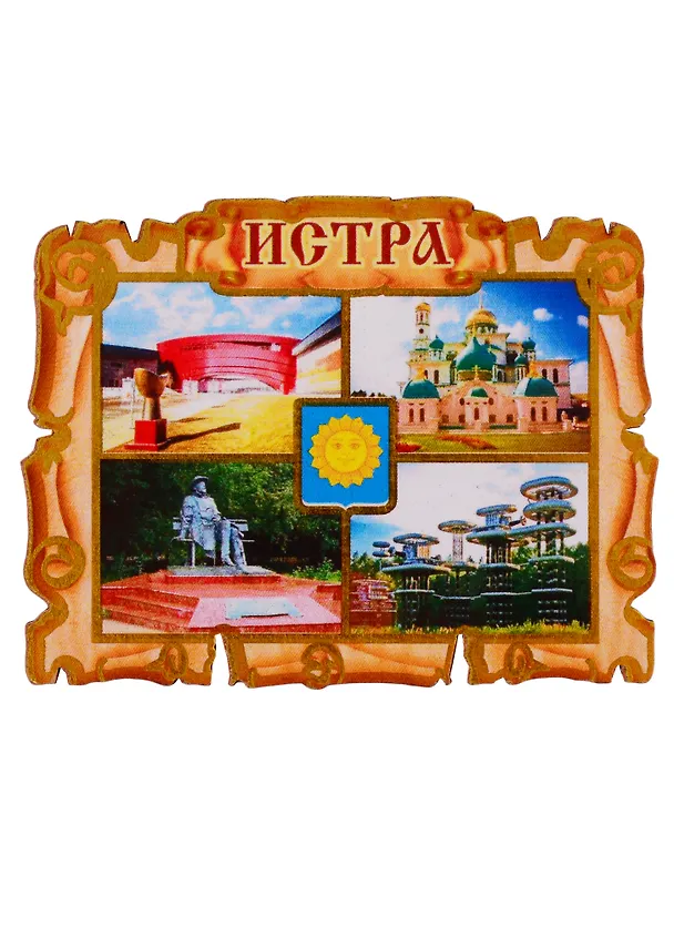 ГС Магнит Истра Свиток коллаж Достопримечательности города (дерево) (7,5см) 2775573 — 1