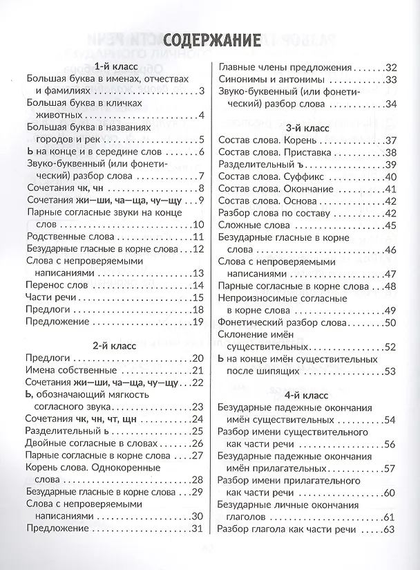 Книга Все правила русского языка с наглядными примерами, контрольными и тренировочными упражнениями. 1-4 классы (Ирина Стронская) — 2