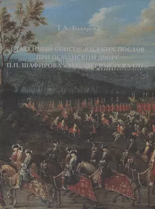 Статейный список русских послов при османском дворе П.П. Шафирова и М.Б. Шереметева 1713 г. — 3003542 — 1